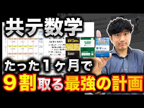 【1ヶ月で9割】共通テスト数学「あと40日」で9割とる勉強法【得点別スケジュール】