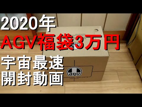 【福袋】2020年AGVハッピーバッグ3万円コース【開封】#07