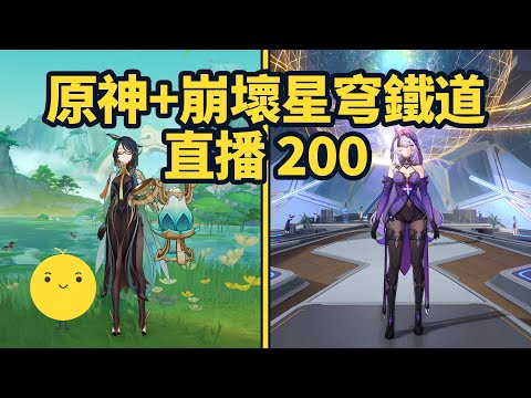 原神+崩壞星穹鐵道啟動 直播200