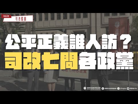 司改記者會｜公平正義誰人訪？司改七問各政黨