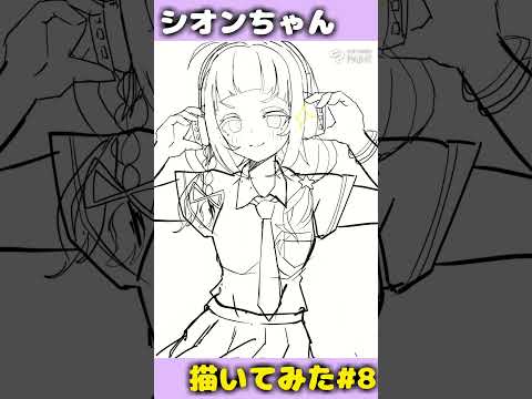 紫咲シオン描いてみたpart8 #shorts