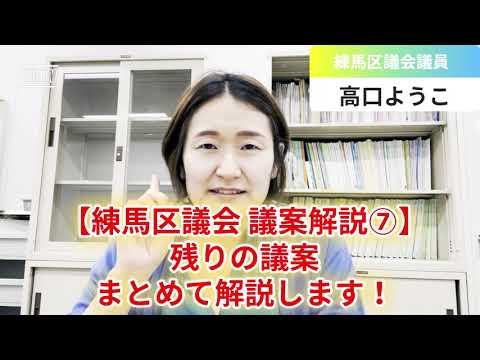 【練馬区議会 議案解説⑦】残りの議案、まとめて紹介！【練馬区議会議員・高口ようこ】