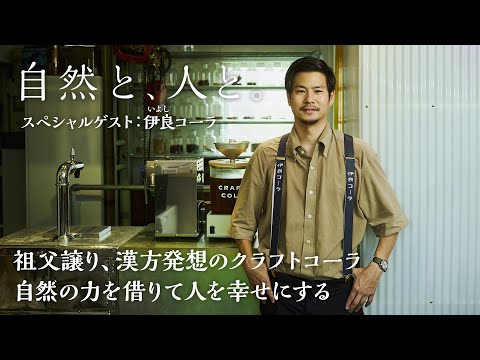 #1 祖父譲り、漢方発想のクラフトコーラ 自然の力を借りて幸せを届ける 伊良コーラさん【自然と、人と。】｜by Domohorn Wrinkle