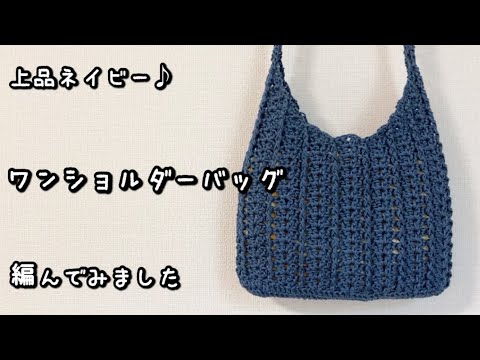 【かぎ針編み】レース糸2本どりでワンハンドルのショルダーバッグ編んでみました♪【編み図】