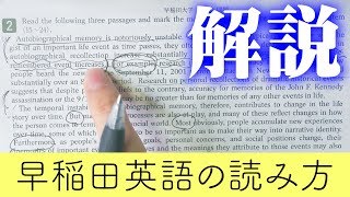 【早稲田】早稲田大学の英語長文の読み方のコツを手元を映しながら紹介します！【長文問題】【英文解釈】