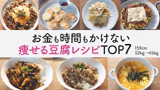 3ヶ月で7kg痩せた安くて低カロリーな豆腐レシピ7選 | 食べて痩せる | 運動なし | ダイエット中の食事 | 減量レシピ | ダイエットレシピ