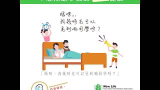 抗疫同時不忘照顧子女的身心靈健康