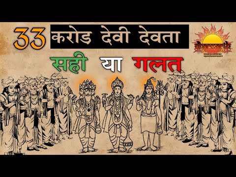 33 करोड़ देवी देवता या 33 कोटि देवी देवता क्या है सच? |what is truth about 33 crore Gods| Dharmarth