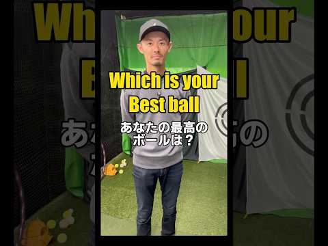 【Which is your best ball】　あなたの最高のボールは？　あなたのベストはコメントへ　　#golf #ゴルフ #ゴルフスイング #ball