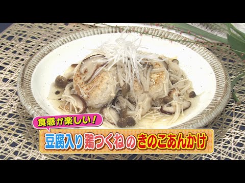 【KTN】豆腐入り鶏つくねのきのこあんかけ【マルっと！おうちでごはん】