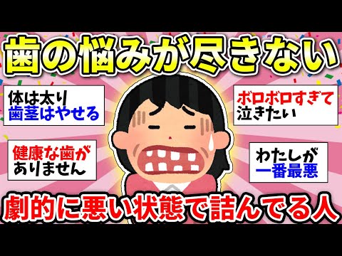 【歯の悩み】ツライ人多すぎてまるで不幸自慢！40過ぎると歯がヤバくなってくるよね…【ガルちゃん雑談】