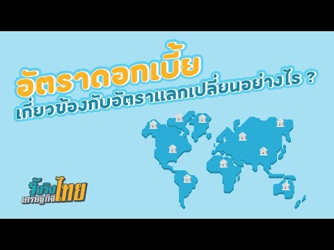 อัตราดอกเบี้ยเดี่ยวข้องกับอัตราแลกเปลี่ยนอย่างไร? [ รู้จริงเศรษฐกิจไทย ]