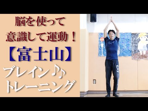 【富士山】で運動！脳とカラダを使い意識して運動するブレイントレーニング・脳トレ！健康運動指導士の鈴木孝一作曲のオリジナル音楽に合わせて運動することで脳の処理速度を向上！身体機能と認知機能の双方を向上！