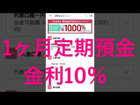 ※10%÷12が利息です　　　　　1ヶ月定期預金の金利が10%！　対象となるネオバンクは、JAL NEOBANK、T NEOBANK、ヤマダNEOBANK