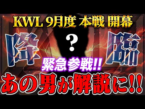 【荒野行動】KWL9月度 本戦 DAY1【スペシャルゲストが特別解説!!αDAves初の2連覇へ！】実況:Bocky 解説:きゃん