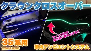 【クラウン クロスオーバー】車内を彩る光のアート🌟 張り巡らせたLEDライトが車内を自分色へ染め上げる❕ 35系クラウンクロスオーバー用 64色対応車内アンビエントシステム