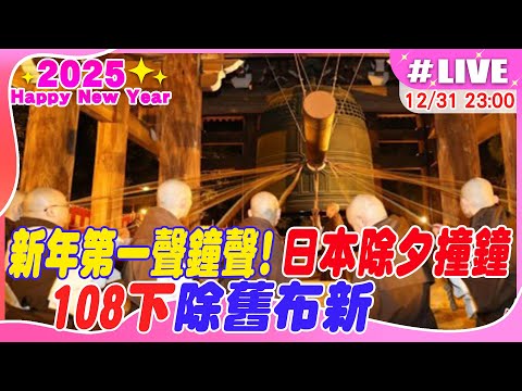 【中天直播#LIVE】新年第一聲鐘聲!日本名寺除夕撞鐘 108下除舊布新 20241231 @全球大視野Global_Vision