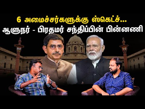 திமுக அமைச்சர்களுக்கு செக்? - RN Ravi மோடி சந்திப்பின் பின்னணி?  | Decode | Vikatan