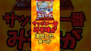 サッポロ一番みそ味が激怒した食べ方【バトルキッチン476（2024.12.6)】