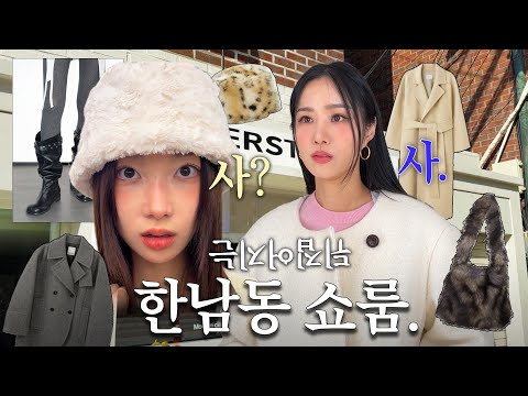 ⩫Winter 한남쇼룸❄⛄️∘⋰∗ 쇼핑에 믿힌 자매👭 알짜배기 동선 Check.✔︎📍🏠🏃‍♀️⋰💸✨ | 겨울아우터∙랜선쇼핑∙쇼룸추천