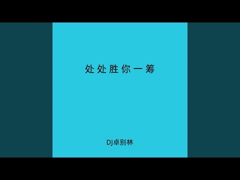 处处胜你一筹 (Dj硬控你10秒)