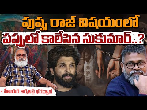 పుష్ప రాజ్ విషయంలో పప్పులో కాలేసిన సుకుమార్..? || Director Sukumar || Pushpa 2 | Allu Arjun