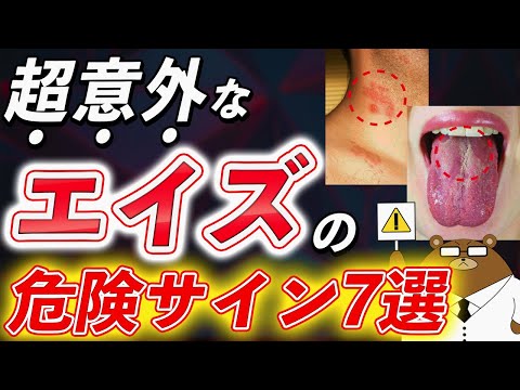 【危険】エイズになると体で何が起きるのか？絶対に見逃してはいけない初期の危険サインとは？予防法とは？医師が徹底解説！