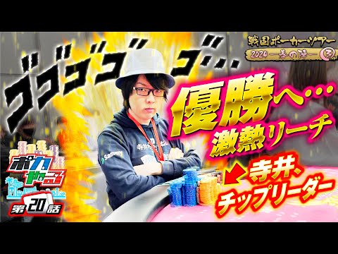 寺井の勢いが止まらない!?国内最弱ギャンブラー、いざ頂点へ!!「ポカやる第20話」【戦国ポーカーツアー2024—春の陣－#3】#ポーカー #ポカやる #寺井一択 #戦国ポーカー