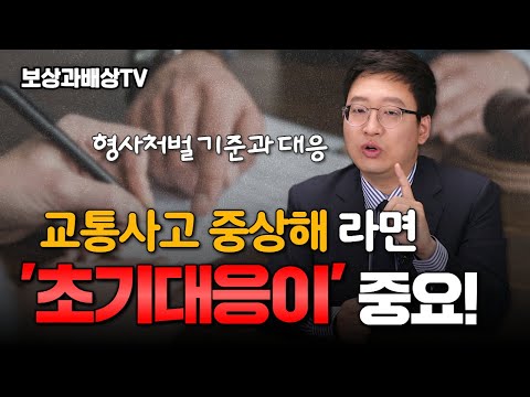 교통사고 중상해 사건에서 형사처벌 피하려면! (1435회)