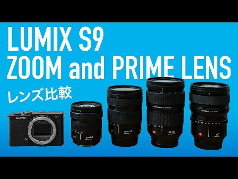 LUMIX S9でベストな標準レンズはどれ？ズームレンズ3本に50mm単焦点レンズを加え比較！ 【TOOLS クリエイターの仕事道具】F値、焦点距離、フォーカスブリージングを検証します