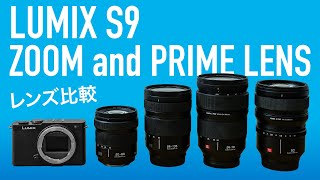 LUMIX S9でベストな標準レンズはどれ？ズームレンズ3本に50mm単焦点レンズを加え比較！ 【TOOLS クリエイターの仕事道具】F値、焦点距離、フォーカスブリージングを検証します