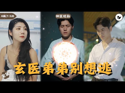 【Multi SUB】男人被女友戴綠帽，給花花公子儅情人只爲能順利轉正，誰料男人意外激活祖傳手鐲獲得玄幻藝術走上人生巔峰，女友這下慌了 #男频 #玄幻 #独家 #神医 #短剧推荐