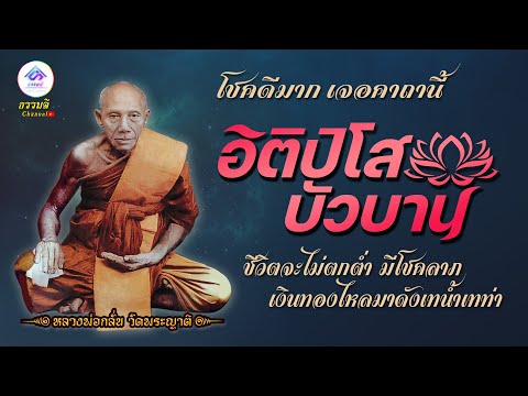 คาถาอิติปิโสบัวบาน หลวงพ่อกลั่น ชีวิตเจริญรุ่งเรืองไม่ตกต่ำ มีโชคลาภเงินทองไหลมาดังเทน้ำเทท่า