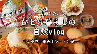 【食費3万｜低収入】日々の料理｜生活｜自炊ルーティン｜サッポロ一番みそラーメン【一人暮らしの食生活】