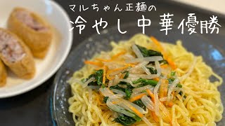 マルちゃん正麺の冷やし中華美味しすぎん？ #Shorts