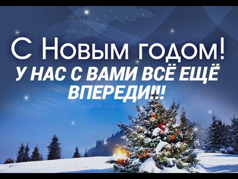 ВРЕМЯ ЛЕТИТ✋Аркадий Дар🙏Но всё ещё впереди😘👍 С наступающим Новым годом!!!