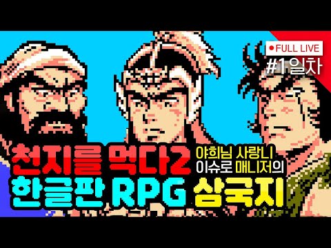 숨은 명작 [#천지를먹다2 RPG] 1일차, 삼국지 제갈공명전! (원술토벌, 재회한 의형제, 제갈공명)