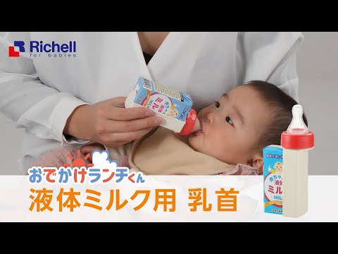 【生産終了】ベビー 液体ミルク用乳首【リッチェル公式 ベビー用品】