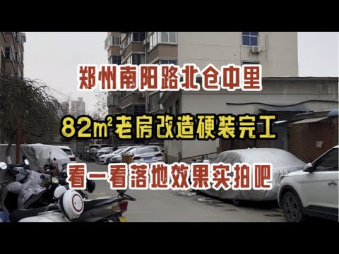 郑州南阳路北仓中里，82㎡老房改造硬装完工，看一看落地效果实拍～