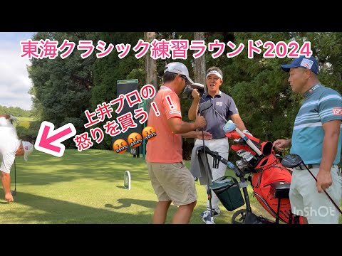 東海クラシック練習ラウンド❗️上井プロ！キレる❓