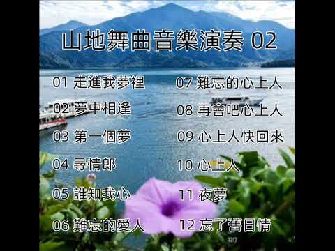 飛碟山地舞曲音樂演奏 - 02