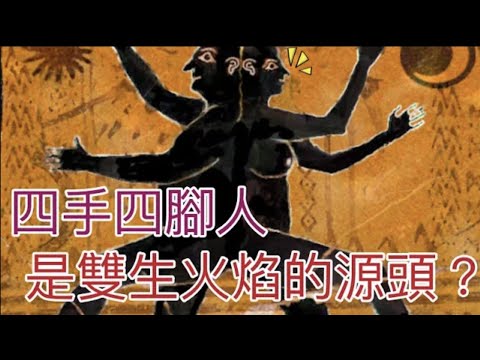 【哲學與靈性】雙生火焰來源於古希臘哲學四手四腳人？