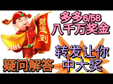 多多 6/58 近一亿奖金人人追捧。马来西亚史上最高！会不会是一场大骗局？印度神童阿南德如何被冤枉？博彩号码又是如何公平开彩的？奖金如何累积？中奖机会高不高？世界最高博彩奖金又有多少？