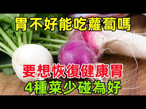 胃不好能吃蘿蔔嗎？要想恢復健康胃，4種「菜」少碰為好#健康常識#養生保健#健康#健康飲食