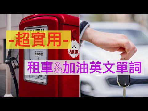 租車&加油必備英文單詞||出國必備||自駕遊必學