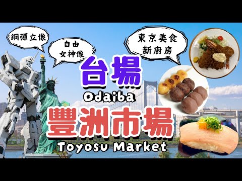 豐洲市場Toyosu Market x台場Odaiba ｜最多人推薦的東京美食👉大和壽司/壽司大/八千代｜獨角獸鋼彈像/自由女神像｜日本東京自由行街景Tokyo, Japan Street View