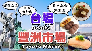 豐洲市場Toyosu Market x台場Odaiba ｜最多人推薦的東京美食👉大和壽司/壽司大/八千代｜獨角獸鋼彈像/自由女神像｜日本東京自由行街景Tokyo, Japan Street View