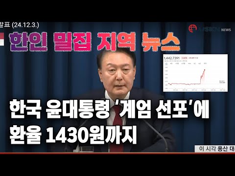 미 전국 한인 밀집 지역 뉴스 12월 3일