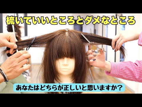 梳いていいところとダメなところ【セニング、スライドカット】