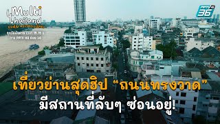 เที่ยวย่านสุดฮิป "ถนนทรงวาด" มีสถานที่ลับๆ ซ่อนอยู่! | Multi Thailand 100 ที่มาหลากหลายเรื่องราว